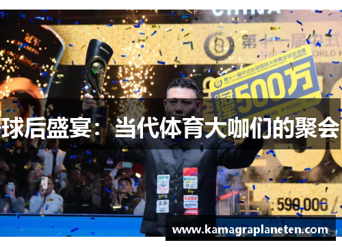 球后盛宴:当代体育大咖们的聚会
