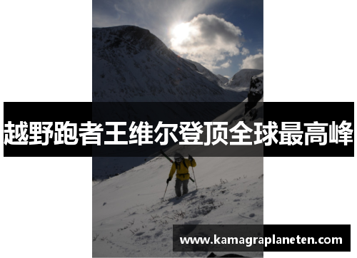 越野跑者王维尔登顶全球最高峰