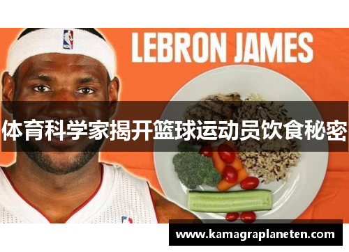体育科学家揭开篮球运动员饮食秘密