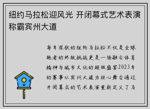 纽约马拉松迎风光 开闭幕式艺术表演称霸宾州大道