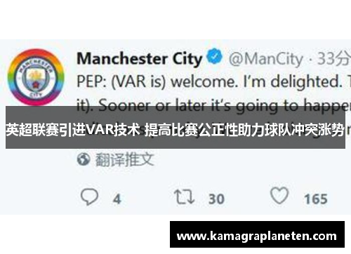 英超联赛引进VAR技术 提高比赛公正性助力球队冲突涨势