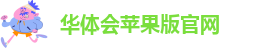 华体会hth首页